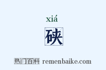 硖是什么意思的图片